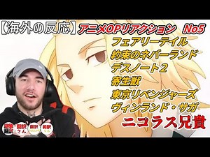 アニメOPリアクションNo5 アニメにはまったマッチョ兄貴ニコラス 【海外の反応】フェアリーテイル、約束のネバーランド、デスノート２，寄生獣、東京リベンジャーズ、ヴィンランド・サガ