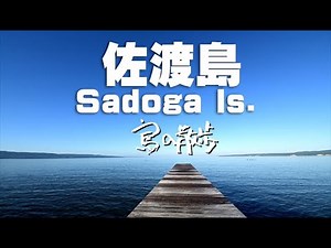 【佐渡島（新潟県佐渡市）】海の景観や、棚田の景観が美しい。佐渡島の鬼太鼓や、たらい船など、佐渡独特の文化もある。