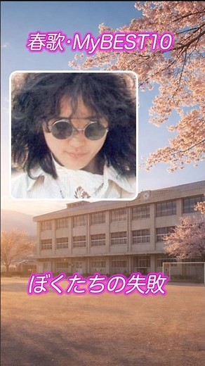 森田童子 #アイドル #メモリーズ #昭和歌謡 #春歌ベスト10