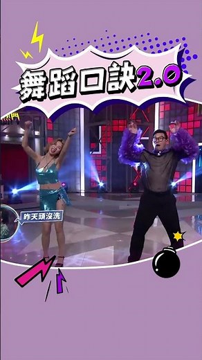 很髒啊~！#馬力歐 #妖嬌 #阿May老師 #連三喝 #口訣 #綜藝大熱門