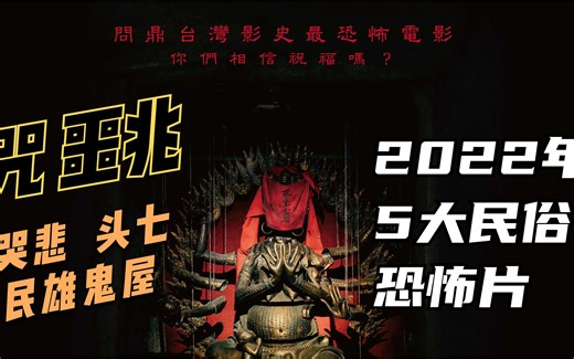 全程高能，胆小勿入！2022最期待的5部高能台湾民俗恐怖片推荐，值得期待