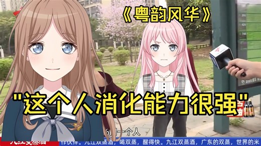 "这个人消化能力很强"《 粤 韵 风 华 62》