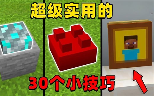 我的世界：MC中30个超级实用的小技巧，快来看看你用过几个？