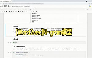 【python数据分析技巧】N-Gram 模型应用 - 自然语言处理实验演示与[Word2vec]N-gram模型大家快来看看吧