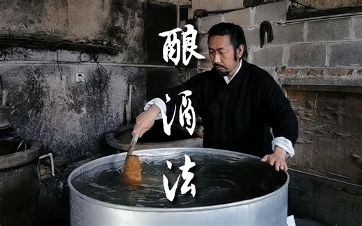 酿酒法， 古法酿酒详细工艺流程，存点酒等老了喝