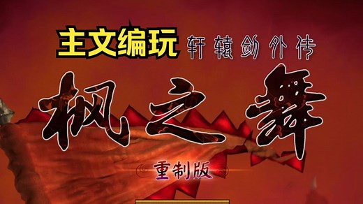制作组成员玩【枫之舞重制版】全流程，有隐藏结局！