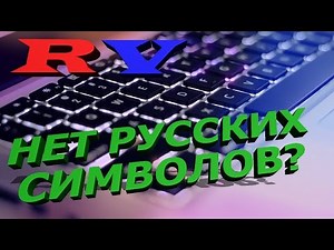 У ноутбука или клавиатуры английская раскладка!? Жми!