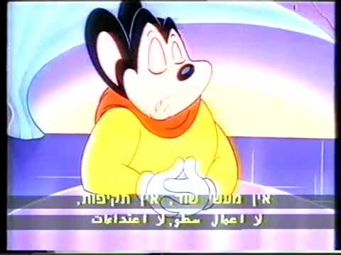 רב עכבר בהרפתקאות חדשות (מייטי מאוס) - פרק חלקי 1987