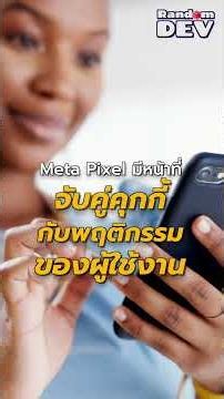 ทำไมโฆษณา Shopee อยู่ในไอจี | Rand🎲m Dev #RandomDev #MetaPixel #borntoDev