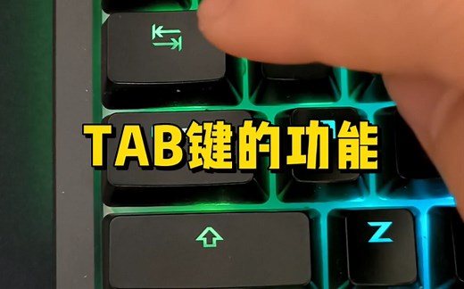 键盘上TAB键是什么意思？