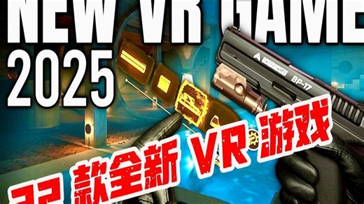 2025 年将推出 22 款全新 VR 游戏 - META QUEST、PSVR2 和 PCVR
