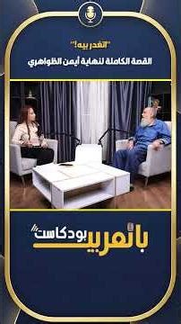 "اتغدر بيه!".. القصة الكاملة لنهاية أيمن الظواهري.. وهذا ما حدث في الصفقة