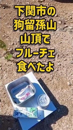 下関市の狗留孫山山頂でフルーチェ食べたよ #山口県の山