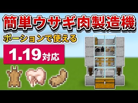 1.19【マイクラ統合版】超簡単！ウサギ肉製造機の作り方！！【PE/PS4/Switch/Xbox/Win10】ver1.19