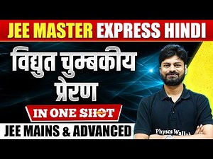 विद्युत चुम्बकीय प्रेरण in One Shot : All Concepts & PYQs Covered | JEE Mains & Advanced