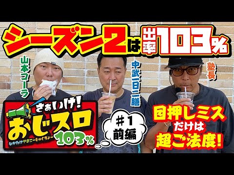 [Aiming for a higher payout ratio] Let's go! Oji Slot 103% #1 Part 1 [Pachislot Winning Guide]