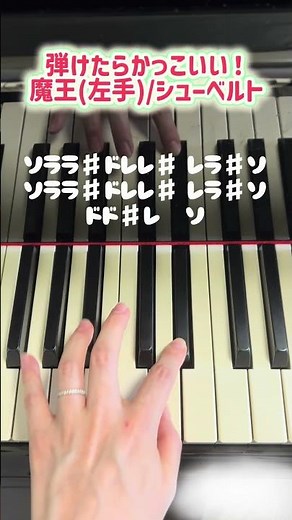 弾けたらかっこいい！【魔王(左手)/シューベルト】簡単ピアノ #ピアノ #piano #弾いてみた #魔王 #クラシック #簡単ピアノ #shorts