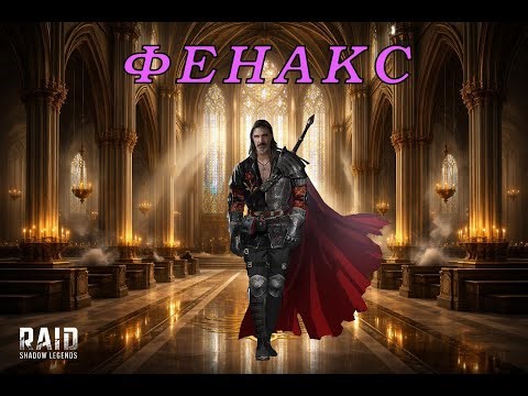 Fenax hero guide in Raid Shadow Legends