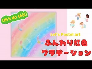 初心者さんのためのパステルアートの描き方➆「ふんわり虹色グラデーション」簡単可愛いイラストHow to be drawing pastel painting for beginners