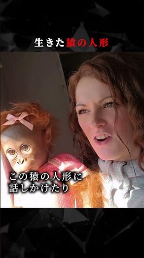 生きた猿の人形 #ホラー #怖い #心霊 #幽霊