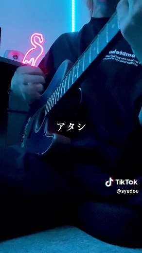 アタシの弾き語りセッション