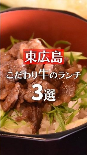 【東広島ランチ】広島和牛＆コウネが味わえる絶品牛ランチ3選🥩 焼肉・和食・居酒屋まとめ #焼肉ランチ #広島グルメ #ランチ