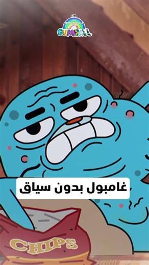 غامبول: عالم غريب وممتع على كرتون نتورك