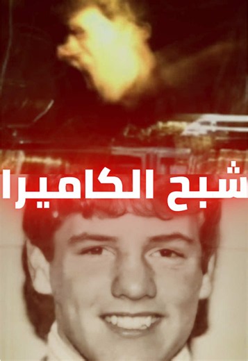 الصورة اللي حيرت الشرطة لـ42 سنة 💀 #fyp #قصص #roha #رعب #قصص_واقعية