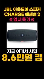 JBL CHARGE ESSENTIAL2 역대급 할인 떴다🎉 차지 에센셜 2 가성비 블루투스 아웃도어 무선 스피커 추천 휴대용 캠핑 방수