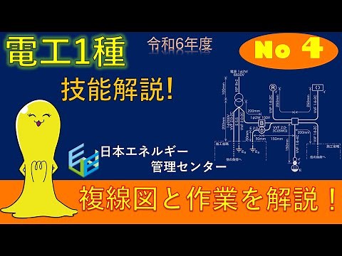 【令和6年度対応！】第１種電気工事士技能試験演習解説 公表問題No,4作業解説