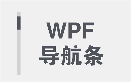 【WPF】怎样做一个侧边导航栏