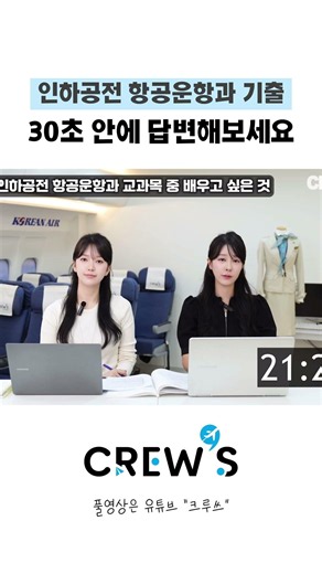 인하공전 항공운항과 준비생 필수 시청‼️ #항공과 #승무원학원 #항공과입시 #인하공전 #인하공전항공운항과