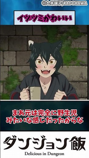 【ダンジョン飯】イヅツミかわいい #shorts #アニメ #anime #春アニメ #ダンジョン飯