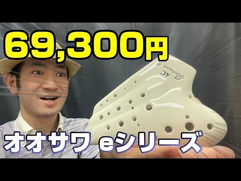 The Osawa Ocarina "e Series" was amazing!