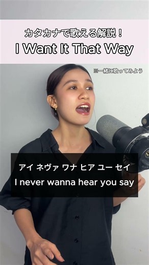 カタカナで歌える I Want It That Way【Backstreet Boys】 #英語 #洋楽 #カタカナ歌詞