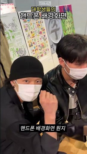 핸드폰 배경화면 뭐예요? (대학생편2)