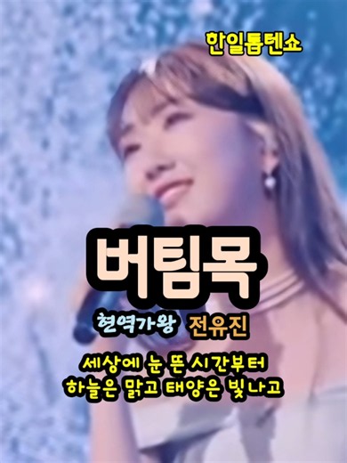 * Active Singer: Korea-Japan Top Ten Show "Jeon Yu-jin/Pillar of Support"