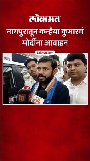 नागपुर सभेनंतर कन्हैया कुमारचं मोदींना आवाहन, काय म्हणाले पाहा | Kanhaiya Kumar challenges Modi |HA5