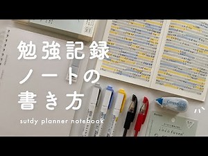[Study Notebook] How to Keep a Motivating Study Record Notebook | Introducing My Favorite Study T...