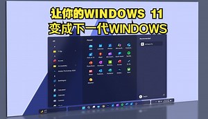 将你的WINDOWS 11 变成下一代 WINDOWS