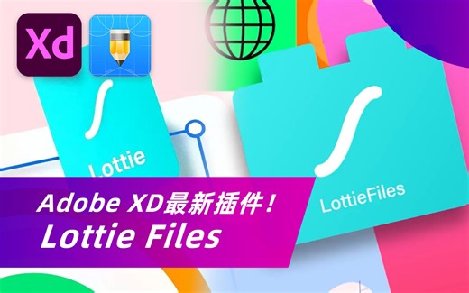 Adobe XD最新强大插件Lottie Files！插入动画超简单一看就会！