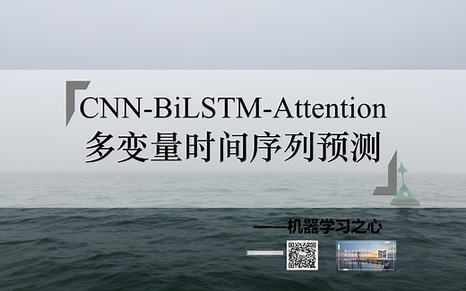 【多变量时间序列预测 | CNN-BiLSTM-Attention】CNN-BiLSTM-Attention多维时序预测 | 注意力机制卷积双向长短期记忆网络