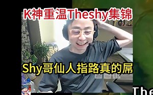 【kRYST4L】看完TheNiu，K神重温Theshy集锦，水晶哥：宁王在干嘛？Shy哥仙人指路真的屌
