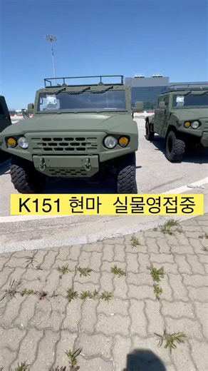 한국형 험비 현마 k151실물영접