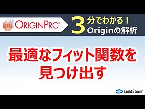 最適なフィット関数を見つけ出す（Origin / 動画で学ぶ操作方法）