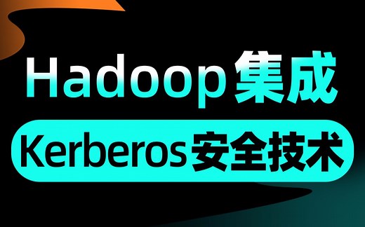 【大数据基础】快速掌握Hadoop集成Kerberos安全技术