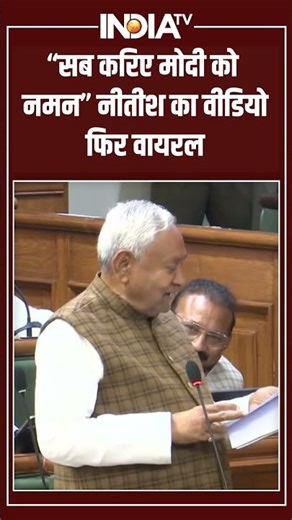 Bihar Assembly Winter Session : “सब करिए मोदी को नमन” नीतीश का वीडियो फिर वायरल