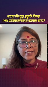 39K views · 909 reactions | ভারত কি যুদ্ধ প্রস্তুতি নিচ্ছে শেখ...