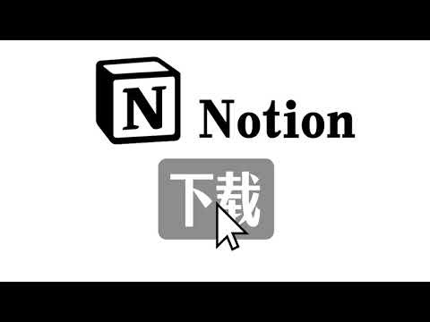 notion的下载安装