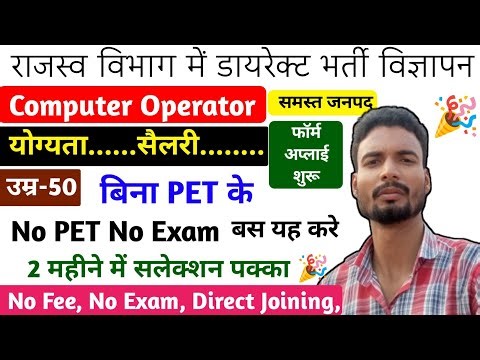 राजस्व विभाग में डायरेक्ट भर्ती 📢 No PET No Exam ।।One Mission Study 🎉